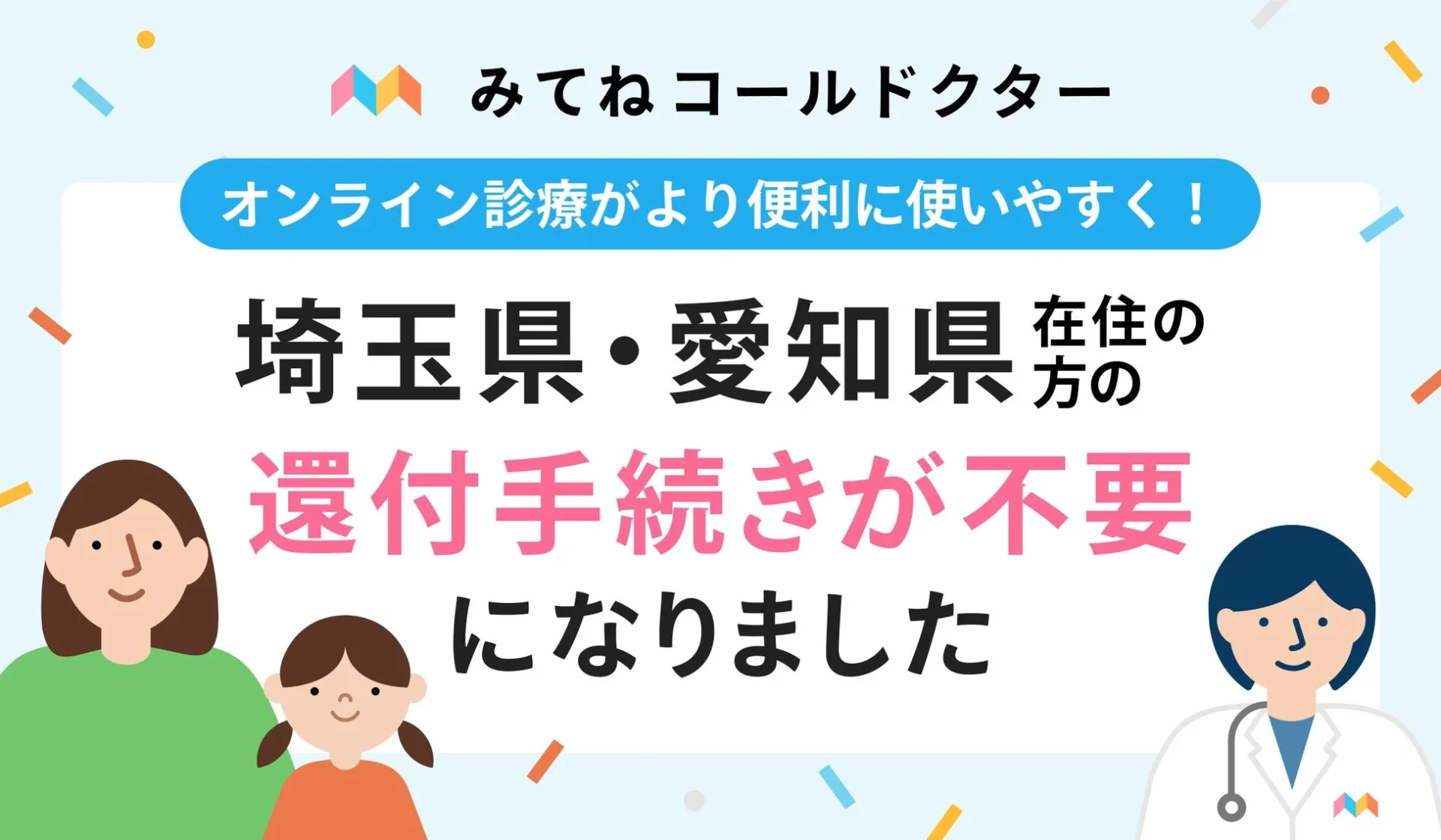 オンライン診療アプリ「みてねコールドクター」、埼玉県・愛知県も還付手続き不要に