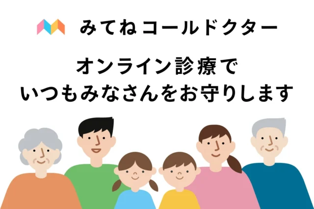 「みてねコールドクター」が家族の健康をサポートするオンライン診療のイメージ