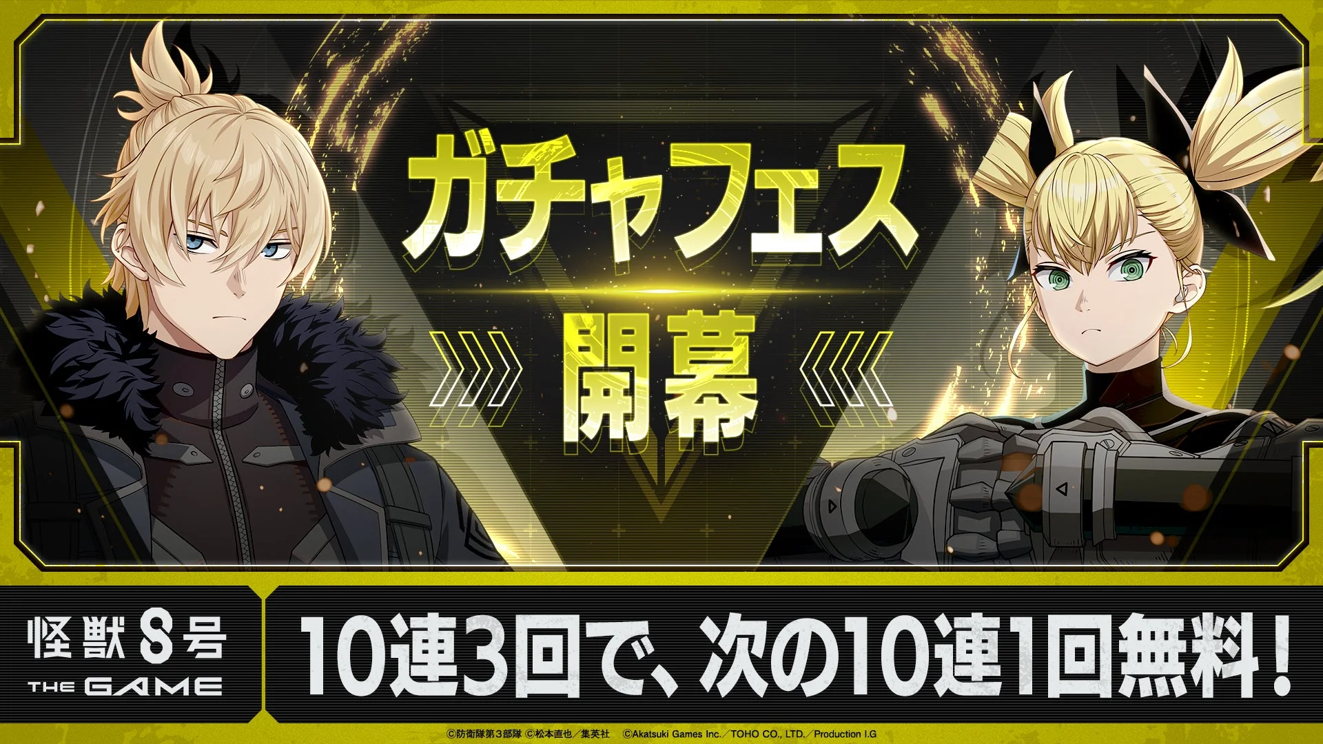 怪獣８号 THE GAME ガチャフェス開催告知と無料10連の詳細