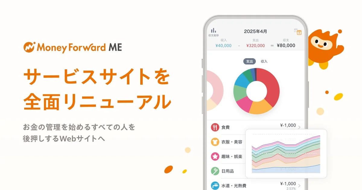 マネーフォワードMEサービスサイトリニューアルのメインビジュアル