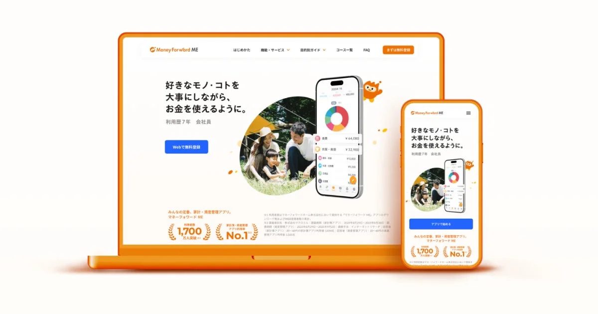 リニューアルされたマネーフォワードMEサービスサイトとアプリ画面