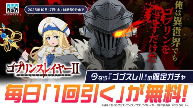 『異世界∞異世界』×「ゴブリンスレイヤーⅡ」限定ガチャ毎日無料告知