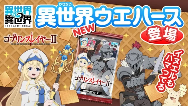 「ゴブリンスレイヤーⅡパック」が追加された異世界ウエハースの告知