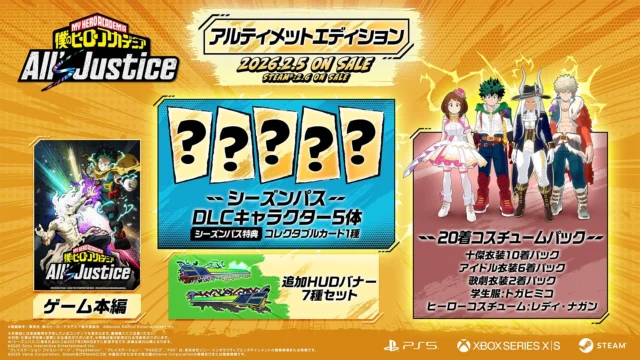 「僕のヒーローアカデミア All's Justice」アルティメットエディションの特典内容一覧。