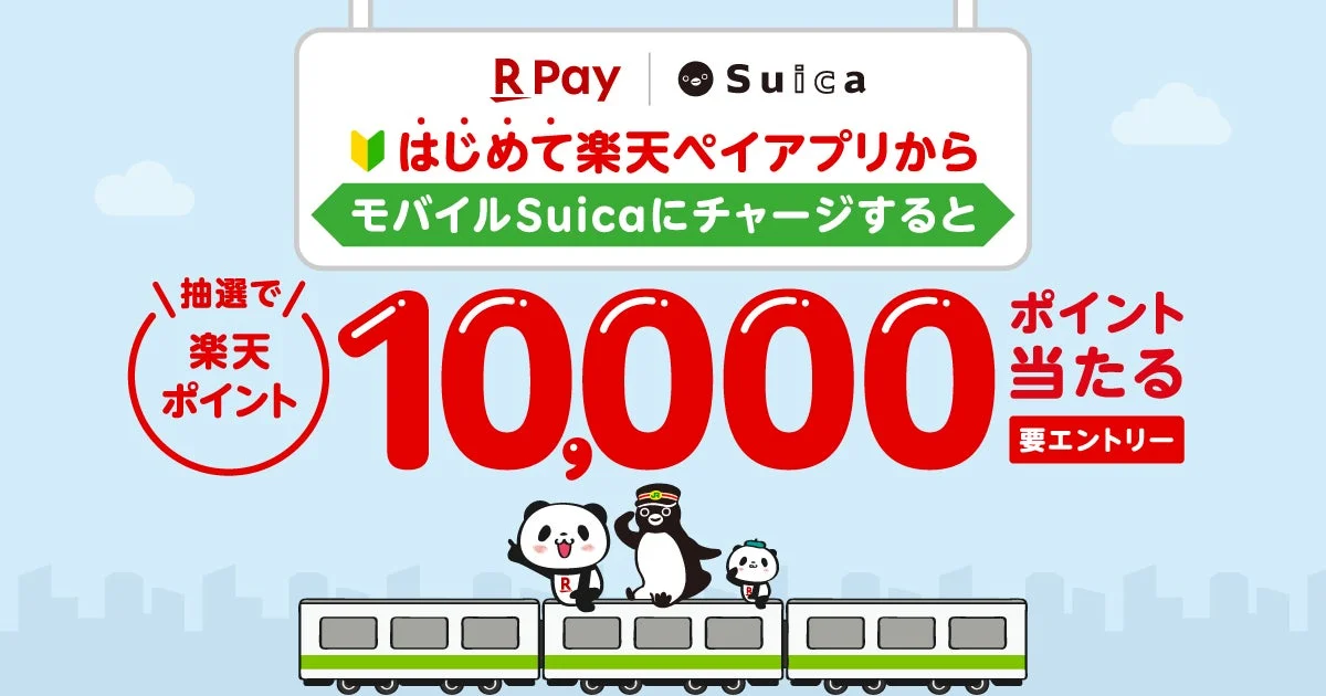 「楽天ペイ」アプリ、「モバイルSuica」への初回チャージで10,000ポイントが当たるキャンペーン実施！　11月4日まで