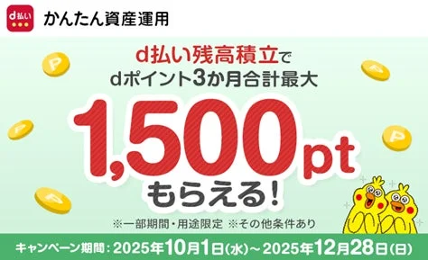 d払い残高積立でポイント増額！　NTTドコモがキャンペーン開催　12月28日まで