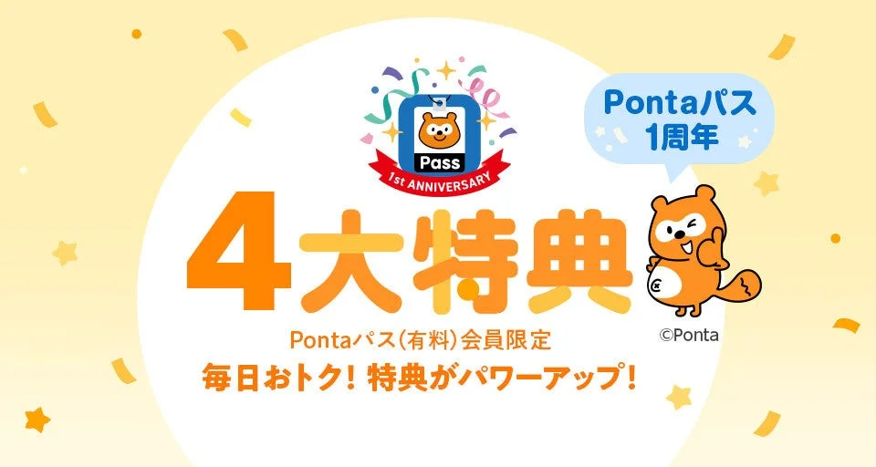 au PAY マーケット、Pontaパス1周年記念キャンペーン開催！　最大2万円割引クーポンがあたる　11月21日まで