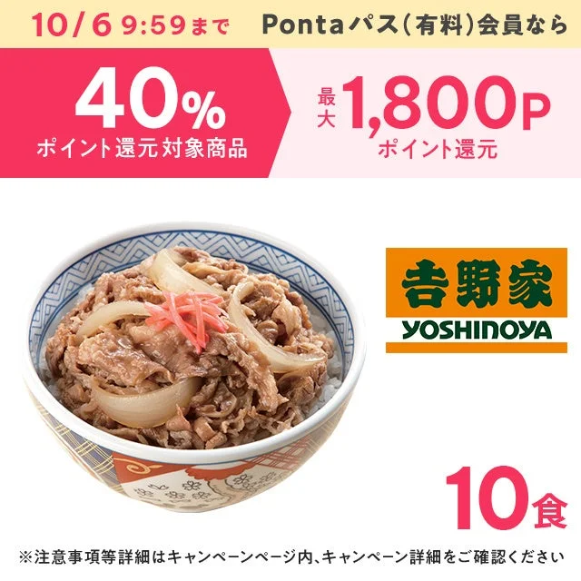 Pontaパス ポイントUPセレクト対象の吉野家牛丼