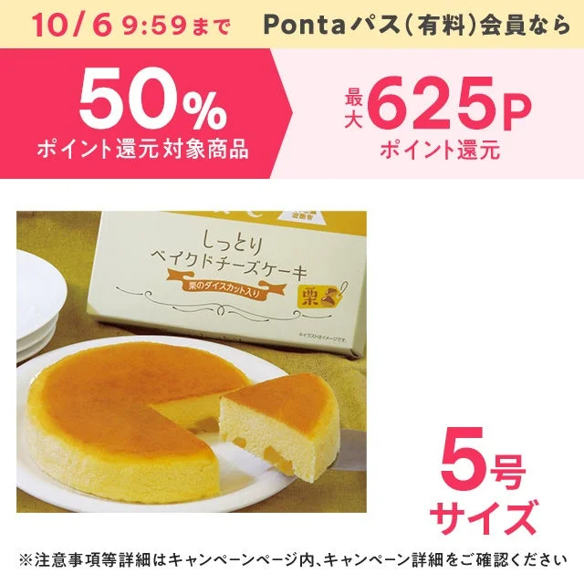 Pontaパス ポイントUPセレクト対象のベイクドチーズケーキ