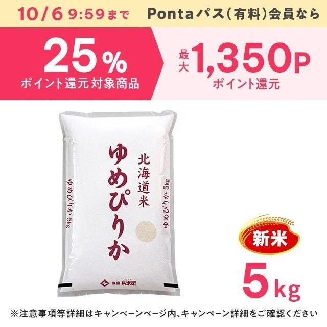 Pontaパス ポイントUPセレクト対象の北海道米ゆめぴりか