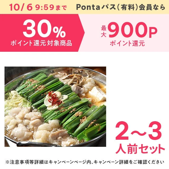 Pontaパス ポイントUPセレクト対象のもつ鍋セット