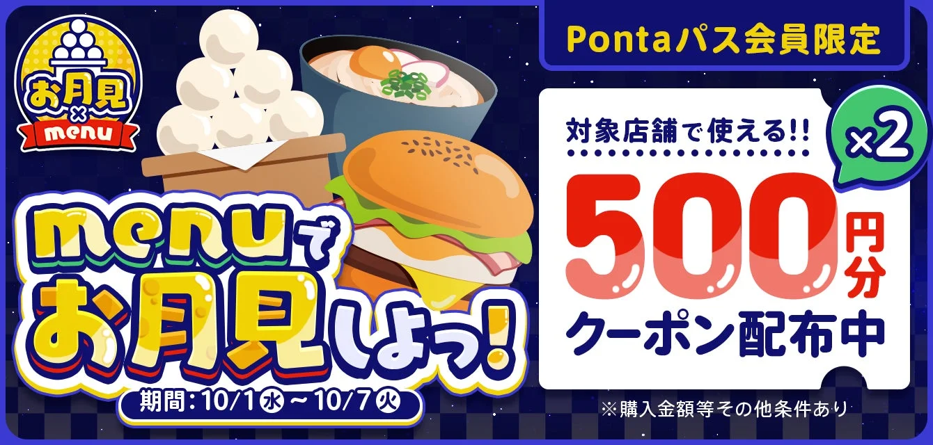 Pontaパス会員限定！　デリバリーアプリ「menu」が月見グルメ特集を開催　10月1日から