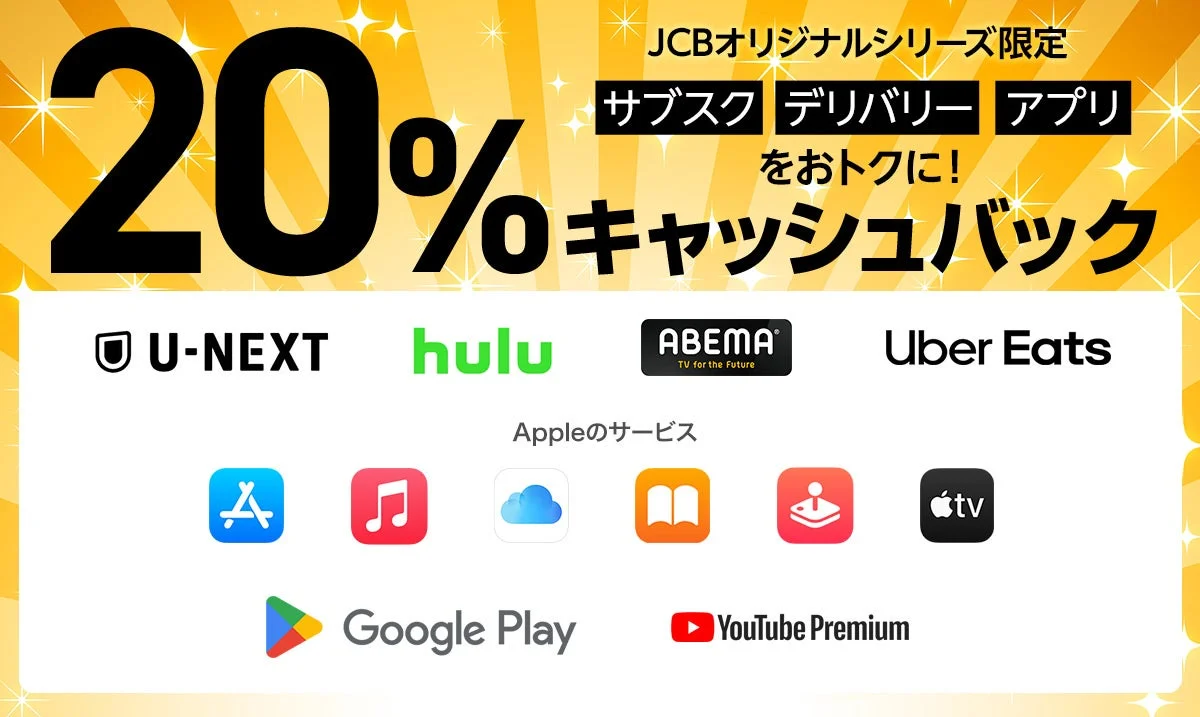 JCBオリジナルシリーズ新規入会者キャンペーン第3弾！　サブスク・デリバリー・アプリで20％キャッシュバック