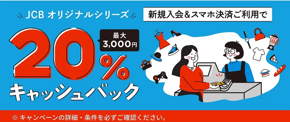 JCBオリジナルシリーズ新規入会者向けキャンペーン第2弾！　スマホ決済利用で20％キャッシュバック　最大3,000円、2026年1月12日まで
