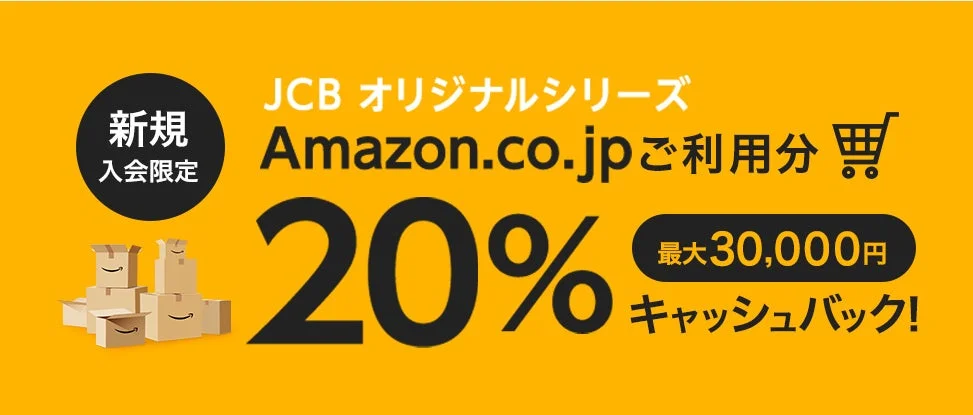 JCBオリジナルシリーズ新規入会でAmazon.co.jp利用20％キャッシュバック！　最大30,000円分、2026年1月12日まで