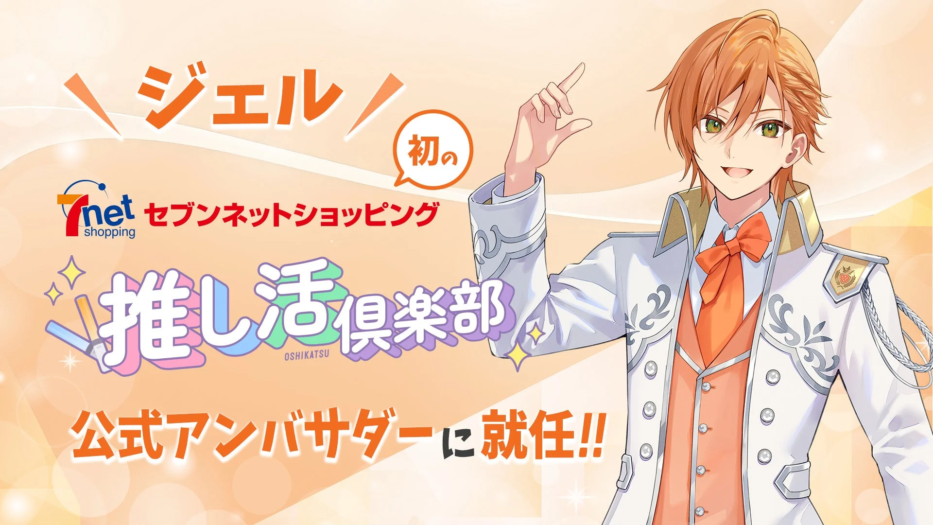 すとぷり・ジェルがセブンネットショッピング「推し活倶楽部」アンバサダーに就任！　10月1日からキャンペーン開催