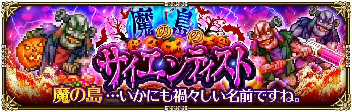 期間限定イベント「魔の島のサイエンティスト」のロゴ