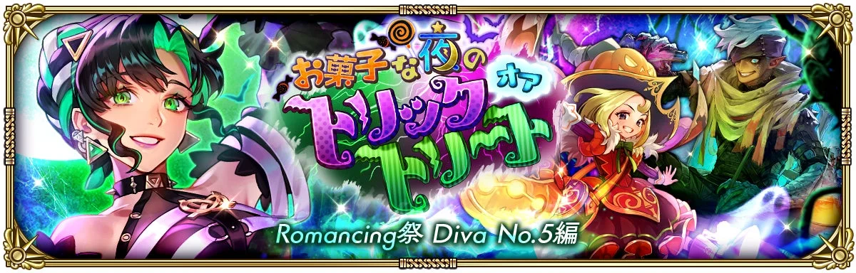 お菓子な夜のトリックオアトリート Romancing祭 Diva No.5編の告知