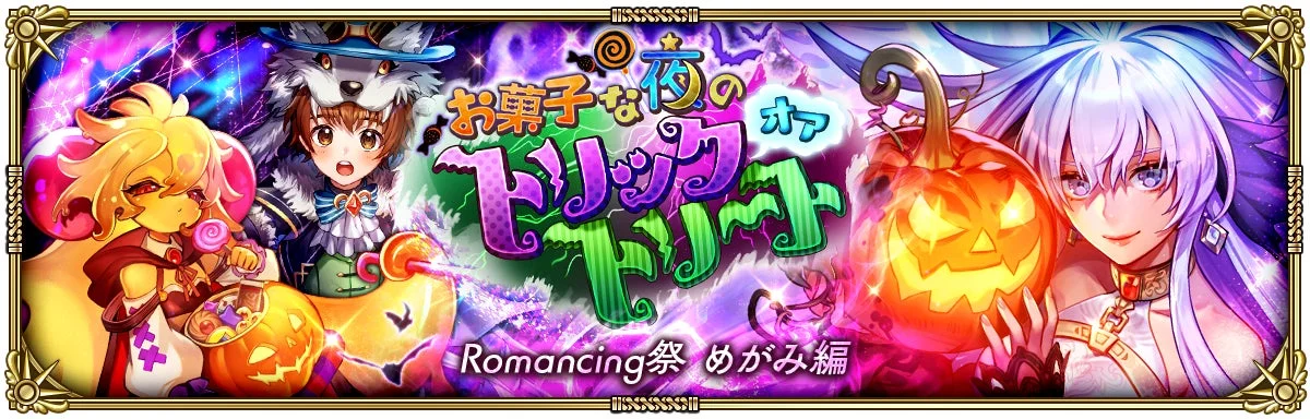 お菓子な夜のトリックオアトリート Romancing祭 めがみ編の告知