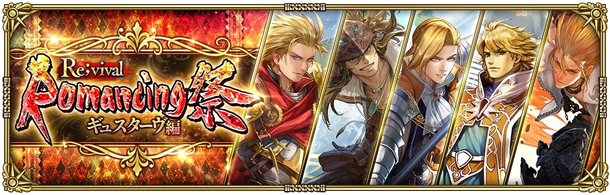 復刻ガチャ Romancing祭Re;vival ギュスターヴ編の告知