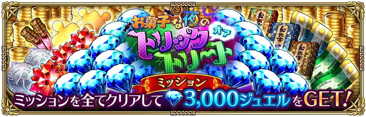ミッションクリアで3,000ジュエルがもらえるログインボーナスの告知