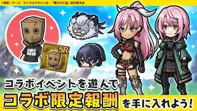 コラボイベントで獲得できる限定報酬のアイテムとキャラクター