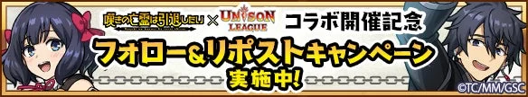 ユニゾンリーグと嘆きの亡霊は引退したいコラボのフォロー＆リポストキャンペーンバナー
