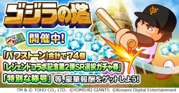 イベント「ゴジラの塔」の告知画像。パワプロキャラがバットを構え、豪華報酬のアイコンが描かれている。