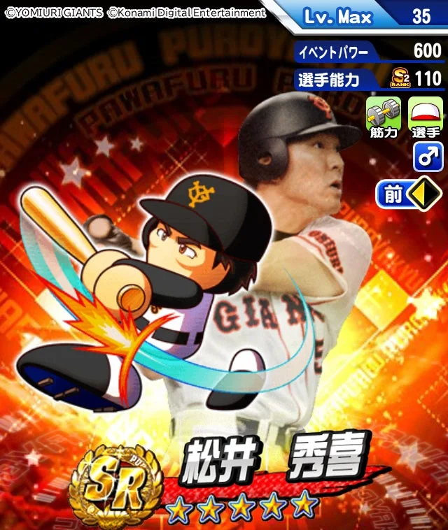 『パワプロアプリ』に登場するSR松井秀喜選手の選手カード。能力値とLv.Maxが表示されている。