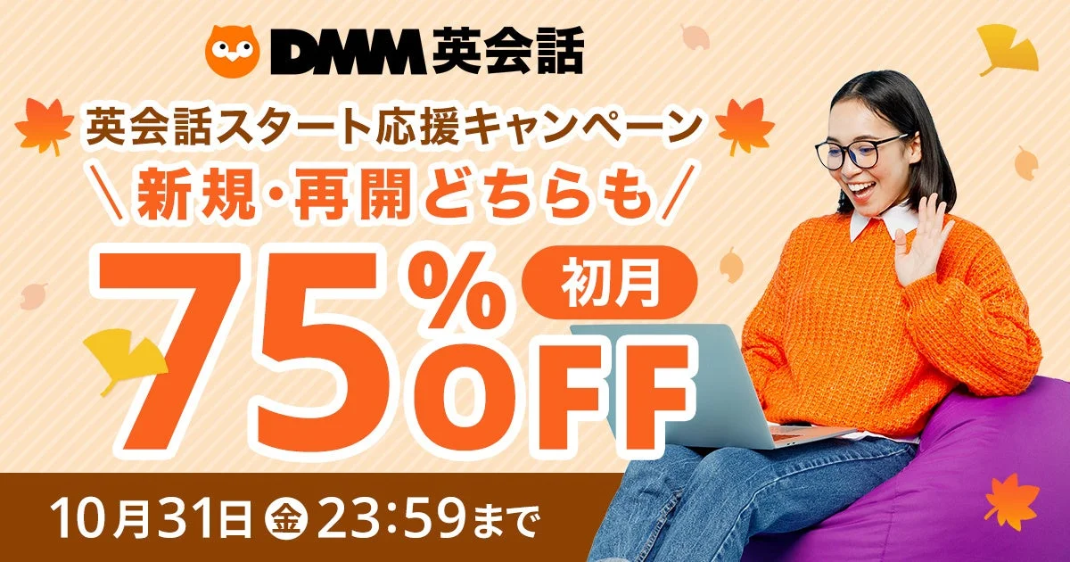 DMM英会話、初月75％オフのスタート応援キャンペーン！　10月1日から開催