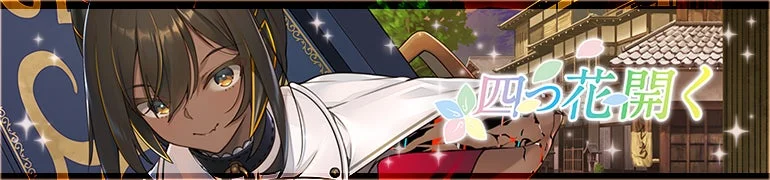 イベント「四つ花開く」のタイトルロゴとキャラクター