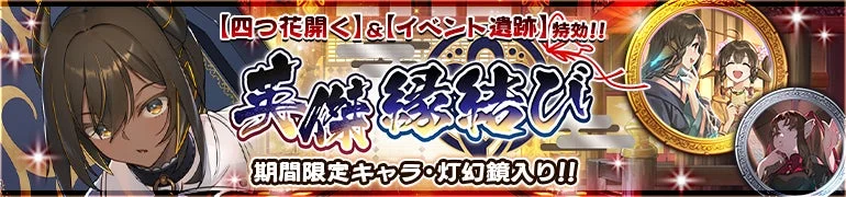 「英傑 縁結び」ガチャのタイトルロゴと登場キャラクター