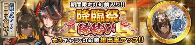 降臨祭縁結びガチャのタイトルロゴとキャラクター