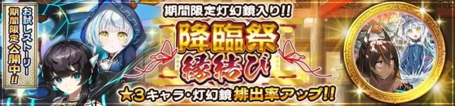 降臨祭縁結びガチャ2のタイトルロゴとキャラクター