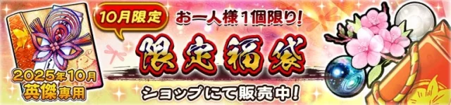 10月限定「限定福袋」の販売告知バナー