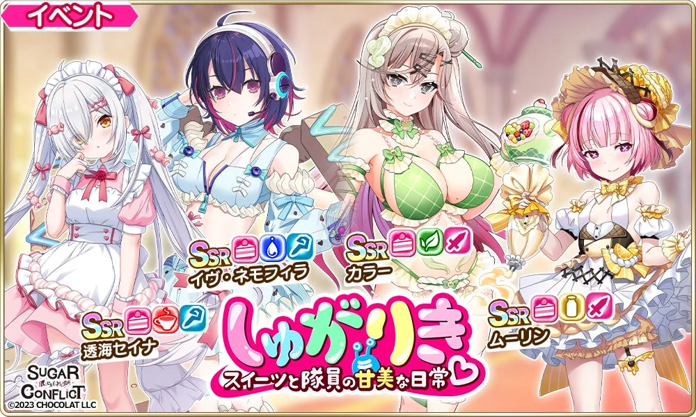 『シュガーコンフリクト』×『デタリキZ』コラボイベント開催！　シリアルコード入力で限定キャラGET
