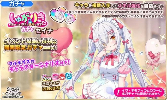 透海セイナのピックアップガチャ告知画像
