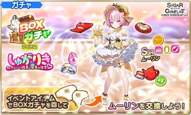 ムーリンが入手できるBOXガチャの告知画像