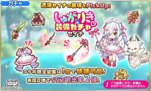 透海セイナのコラボ限定装備ガチャ告知