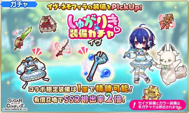 イヴ・ネモフィラのコラボ限定装備ガチャ告知