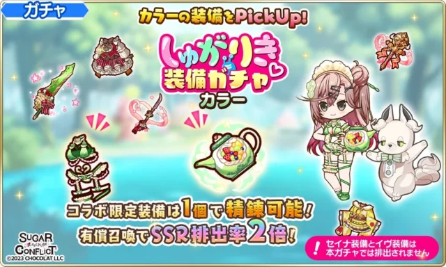 カラーのコラボ限定装備ガチャ告知
