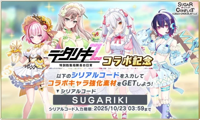コラボキャラ強化素材がもらえるシリアルコード「SUGARIKI」告知