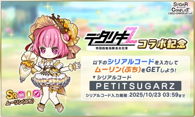 ムーリンのぷちキャラがもらえるシリアルコード「PETITSUGARZ」告知