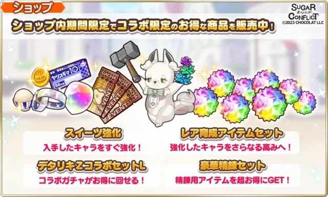 コラボ限定のお得な商品ラインナップ
