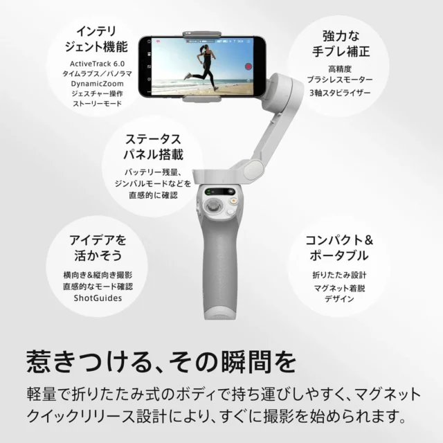 DJI Osmo Mobile SEのジンバルとスマートフォン、機能説明