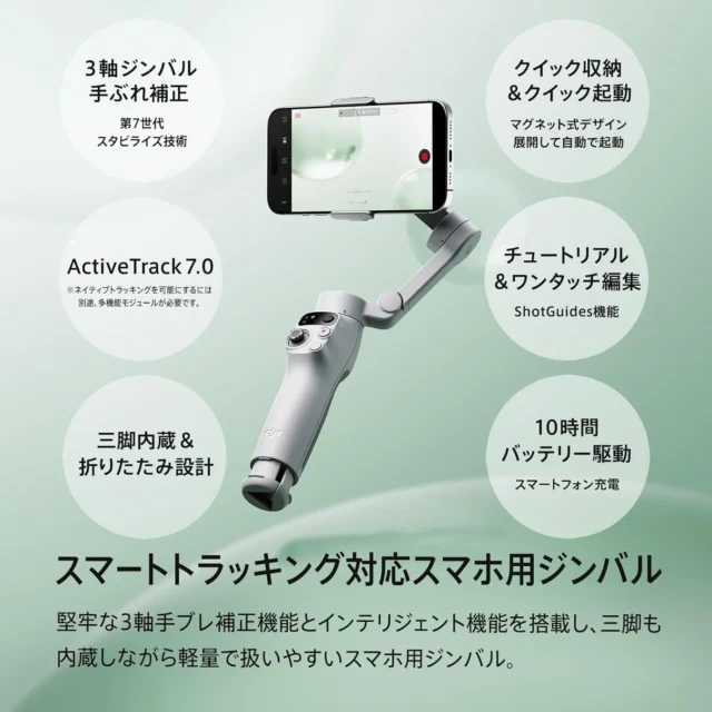 DJI Osmo Mobile 7のジンバルとスマートフォン、機能詳細
