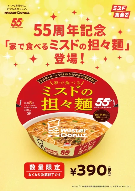 ミスド55周年記念『家で食べるミスドの担々麺』登場！　人気の四川担々麺がカップ麺に　10月8日より