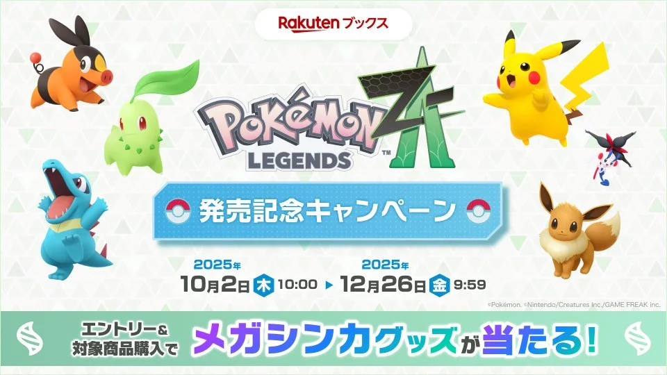 『Pokémon LEGENDS Z-A』発売記念キャンペーンが楽天ブックスで順次開始！　メガシンカグッズが当たる