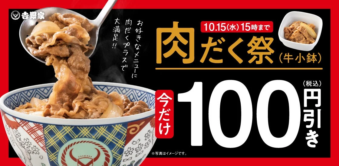 吉野家「肉だく祭」開催！　肉だく（牛小鉢）が100円引きで楽しめる　10月2日11時から10月15日15時まで