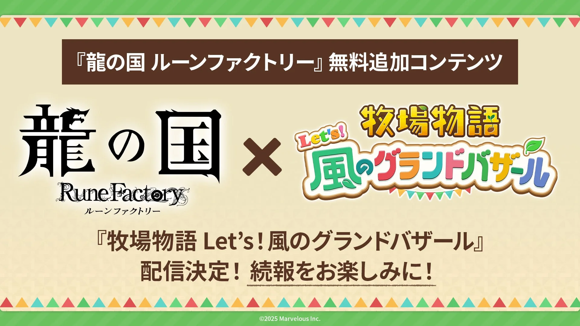 『牧場物語 Let's！風のグランドバザール』無料追加コンテンツ配信決定告知